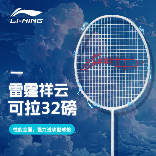 李宁雷霆祥云32磅羽毛球拍