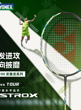 YONEX尤尼克斯羽毛球拍天斧AX100 Tour安赛龙系列全碳素进攻单拍