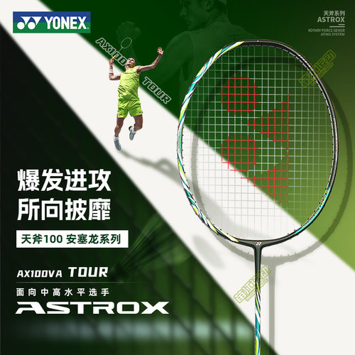 尤尼克斯羽拍天斧系列AX100TVAEX