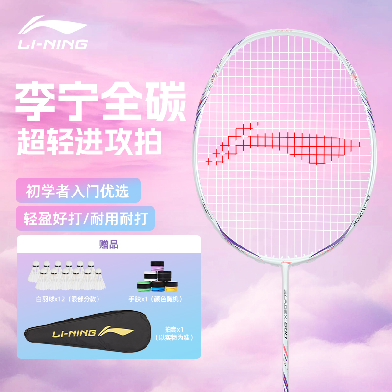 李宁锋影600速度高颜值羽毛球拍