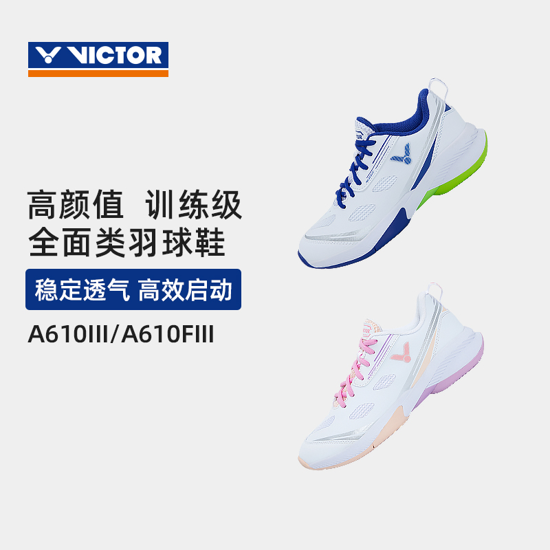 VICTOR胜利羽毛球鞋A610III/FIII