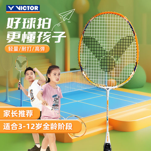 VICTOR胜利儿童羽毛球拍小学生拍