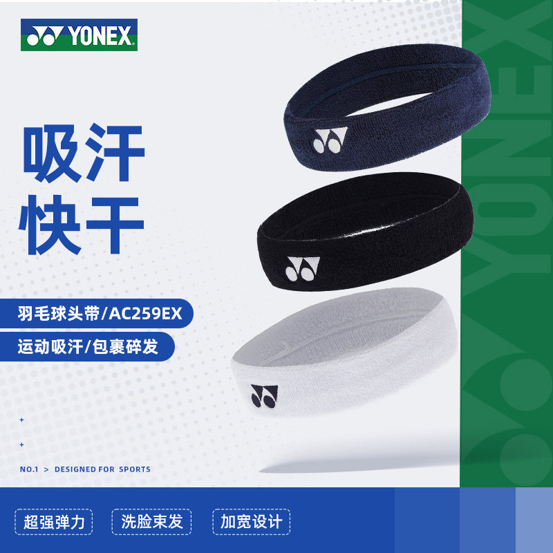 尤尼克斯羽毛球头带YONEX运动头带吸汗透气弹力干爽亲肤男女款