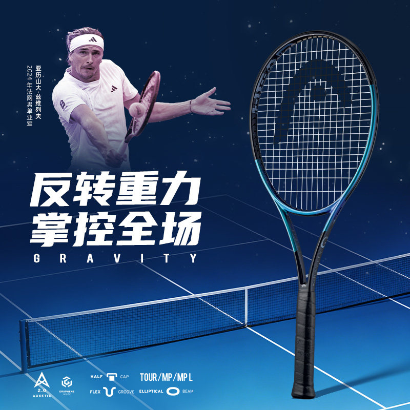【礼盒】HEAD海德专业网球拍 GRAVITY系列 兹维列夫全碳