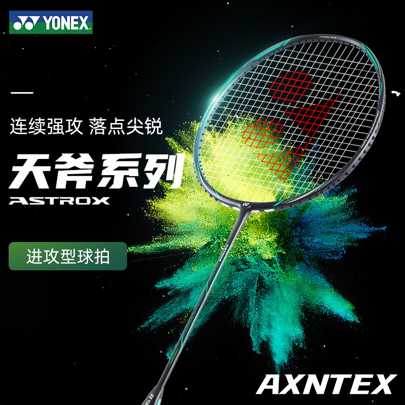 YONEX天斧AXNTEX进攻型羽毛球拍