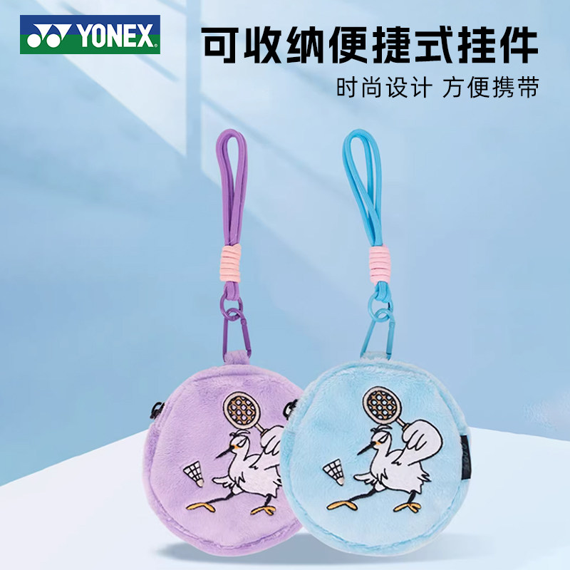 尤尼克斯羽毛球挂件零钱包便携式收纳包可爱卡通毛绒小包YY挂饰,运动/瑜伽/健身/球迷用品,羽毛球挂件,淘宝优惠券,粉丝福利购,淘宝优惠卷