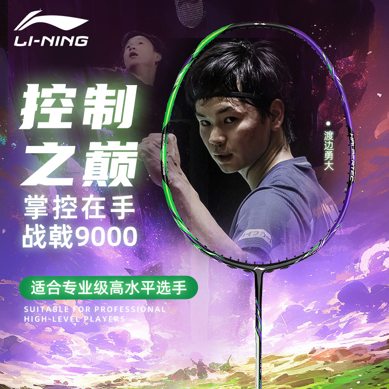 战戟9000李宁羽毛球拍正品旗舰店控制型全碳素纤维专业比赛级单拍