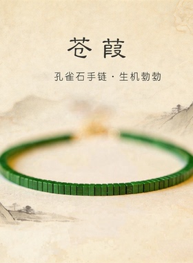 孔雀石手链女高颜值单圈绿色极细款高级感轻奢小众精致手饰小方块