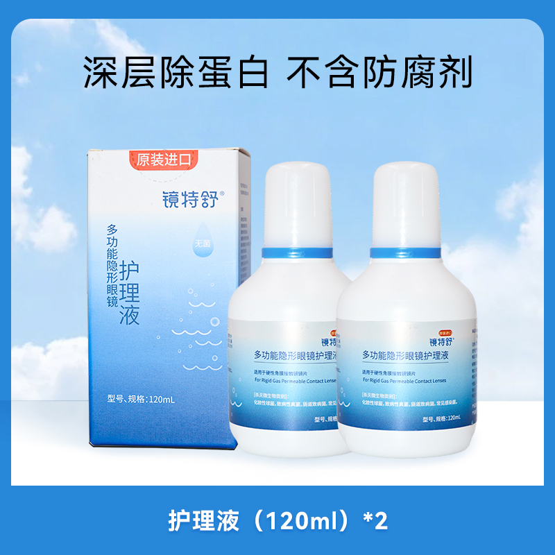 欧普康视镜特舒护理液120ml*2硬镜隐形眼镜rgp硬性OK镜角膜塑镜SL