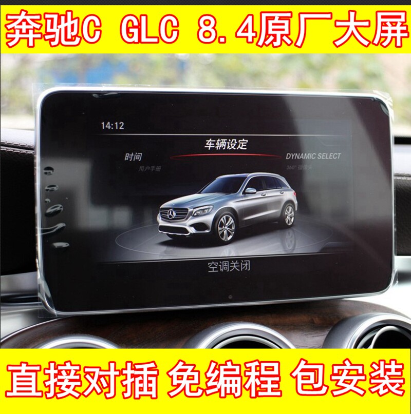 奔驰C系C180 C200 C260 GLC200 GLC260 8.4寸原厂大屏改装