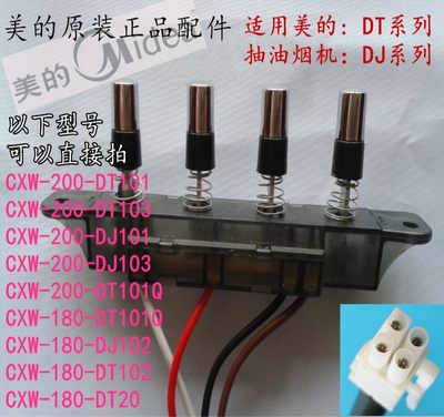 美的抽吸油烟机DT101/ DJ101配件开关控制四按键机械开关原装正品