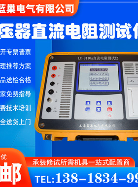 LCFA-8110A锂电池变压器直流电阻测试仪互感器电抗器等试品的测量