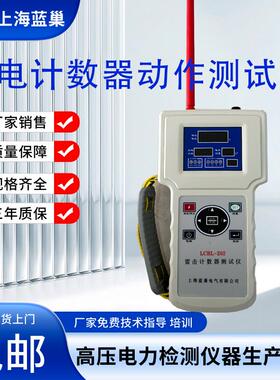LCBL-101避雷器雷电计数器校验仪自动雷击计数器动作测试仪充电型