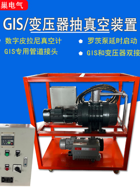 GIS抽真空装置带充气功能SF6气体真空泵70/85/180L罗茨泵双极组合