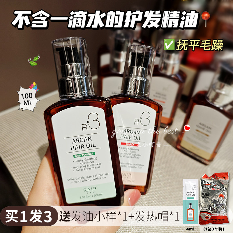 韩国RAIP露博森R3发油摩洛哥坚果油洗护发精华受损修复香氛发膜女