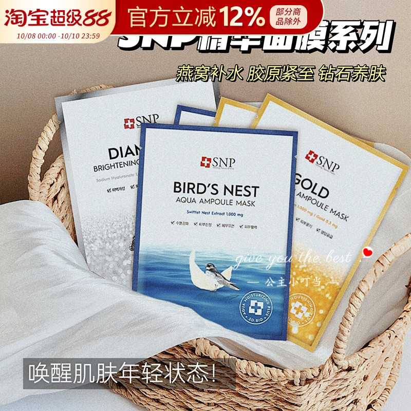 韩国进口SNP爱神菲海洋燕窝黄金胶原钻石亮白安瓶精华面膜补水女