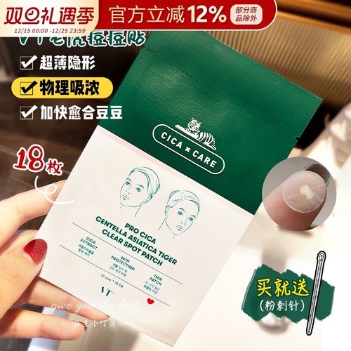 18枚韩国VT老虎痘痘贴隐形修护镇静青春痘去粉刺闭口痘印痘贴超薄