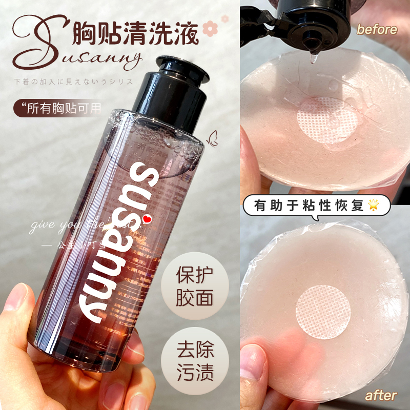 susanny乳贴专业清洗剂