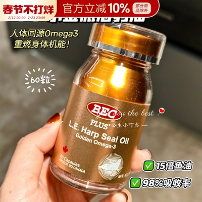 BEC加拿大700mg PLUS+小金瓶超轻脂海豹油心血管非深海鱼油Omega3