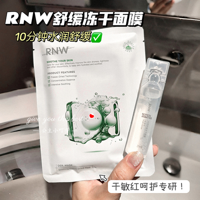 rnw舒缓冻干面膜补水保湿提亮肤色改善泛红干痒修护熬夜肌