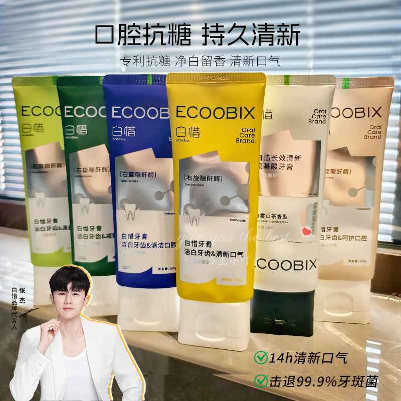 白惜香氛牙膏抗糖氨基酸清新口气持久留香减轻口臭亮白去黄