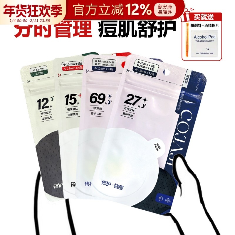 COJAJI可嘉净痘痘贴隐形祛痘遮痘印急救可上妆日夜用,美容护肤/美体/精油,面部痘痘贴,淘宝优惠券,粉丝福利购,淘宝优惠卷