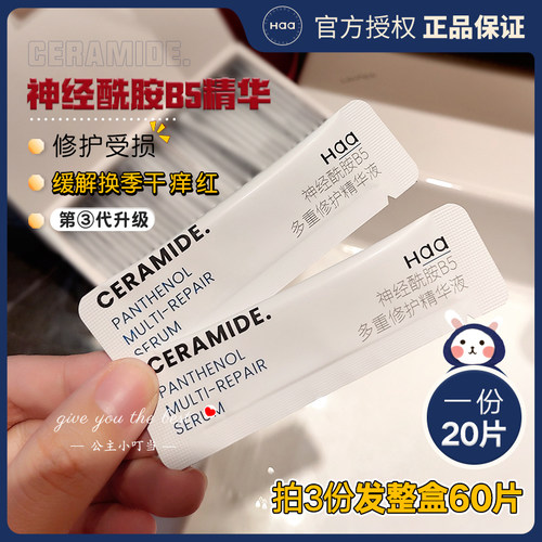 haa神经酰胺提亮保湿修护精华