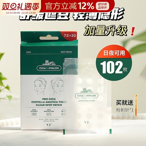 韩国VT隐形痘痘贴老虎CICA修护镇静青春痘去粉刺痘贴超薄102枚