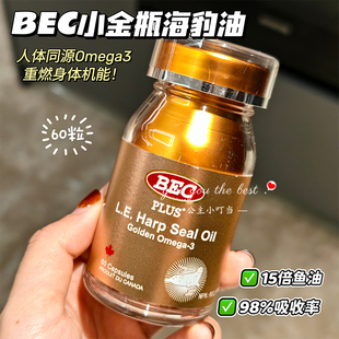 BEC加拿大700mg PLUS+小金瓶超轻脂海豹油心血管非深海鱼油Omega3