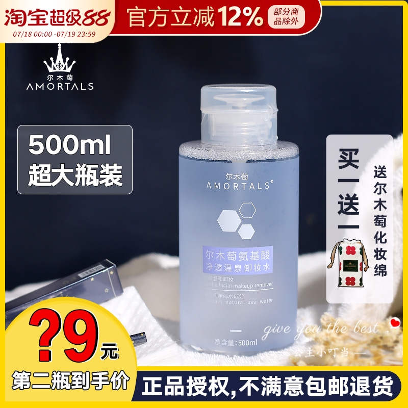 AMORTALS尔木萄卸妆水液氨基酸