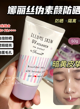 娜丽丝防晒隔离素颜霜