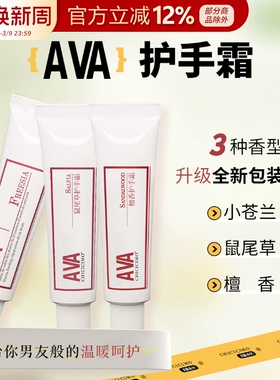 ava护手霜平价小苍兰滋润补水嫩白清爽防干裂不油腻便携男女香水