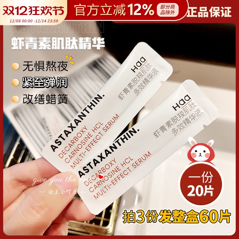 熬夜救星haa肌肽原液虾青素精华