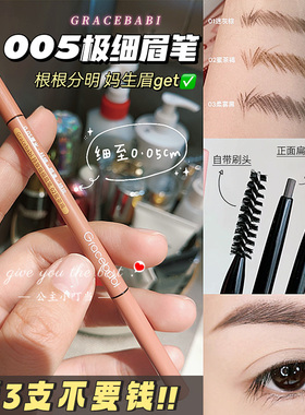 gracebabi005极细持妆眉笔