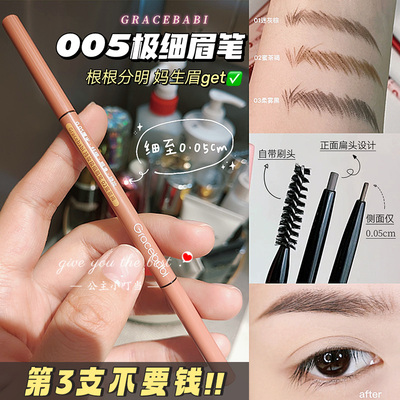 gracebabi005极细持妆眉笔