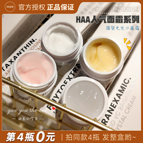 Haa小面霜依克多神经酰胺修复