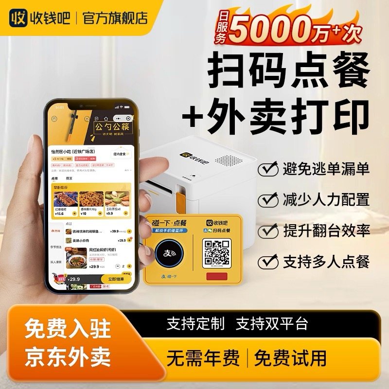 收钱吧扫码点餐系统+外卖打印机