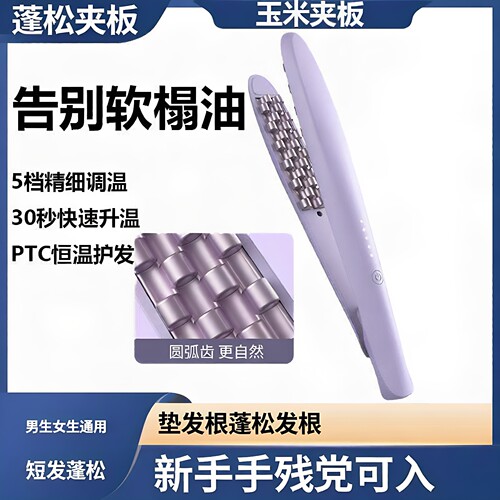 玉米烫夹板持久定型高颅顶垫发根