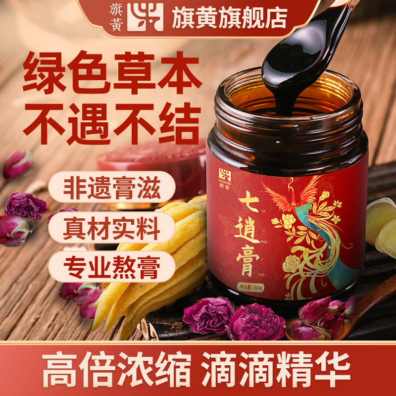 旗黄七逍膏正品女性不郁不结即食佛手牡蛎纯手工非遗熬制膏滋260g