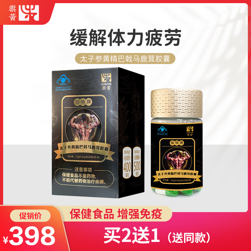 【买1发4】旗黄太子参黄精巴戟马鹿茸胶囊男性滋补品小蓝帽保健品