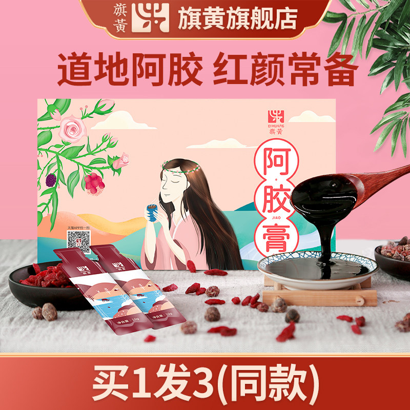 【买1送2】旗黄即食阿胶膏浆汁茯苓桑葚即食糕熬制膏