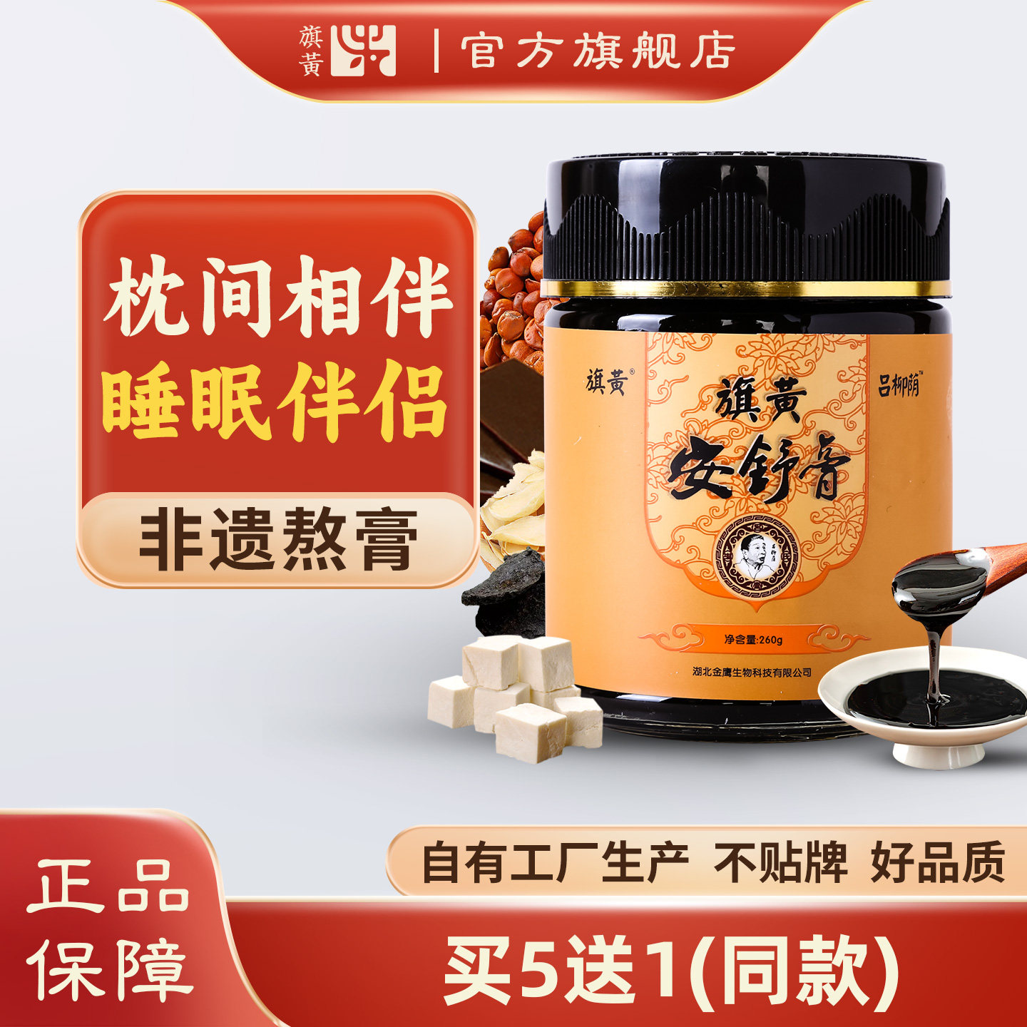旗黄安舒膏正品酸枣仁百合大枣阿胶茯苓黄精蜂蜜养生膏滋非遗传承