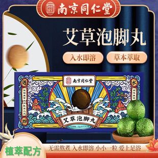 南京同仁堂艾草泡脚丸速溶暴汗泡脚足浴丸浴盐球泡脚球