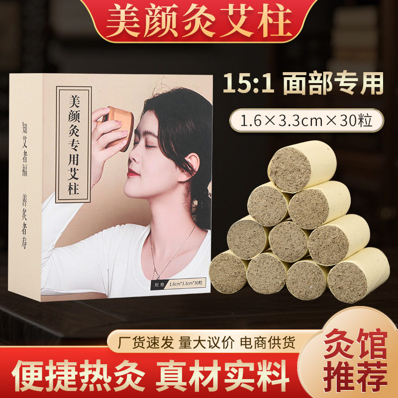 15:1面部灸艾柱 南阳艾灸馆美容院艾绒柱 陈年石磨绒艾条艾柱