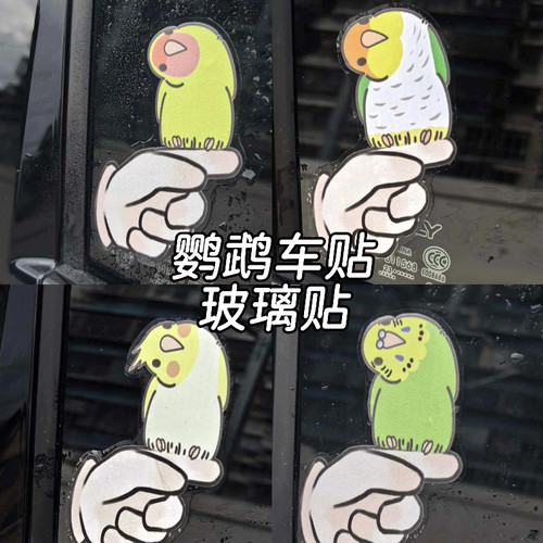 原创歪头手指鹦鹉车贴卡通防水