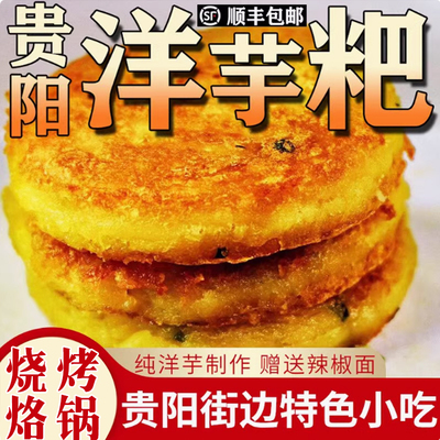 贵州特产贵阳洋芋土豆泥手工葱花饼洋芋粑马铃薯烙锅半成品送辣椒