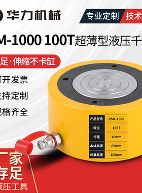 RSM-1000 100T超薄型液压千斤顶单动式电动液压千斤顶