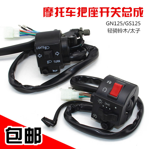 摩托车配件轻骑GS125 GN125太子手把 组合开关左右把座总成