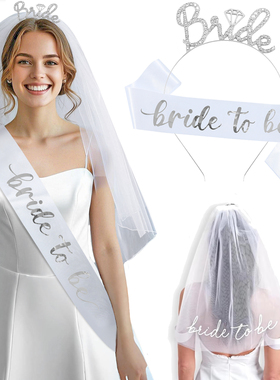 婚前单身派对准新娘bride水钻发箍皇冠肩带头纱bridal shower道具