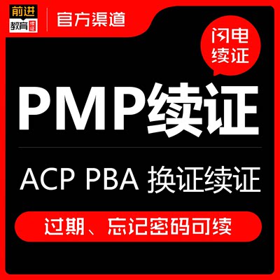 pmp续证PMP续证续费PDU学分积分积累续期换证换审ACP PBA PGMP